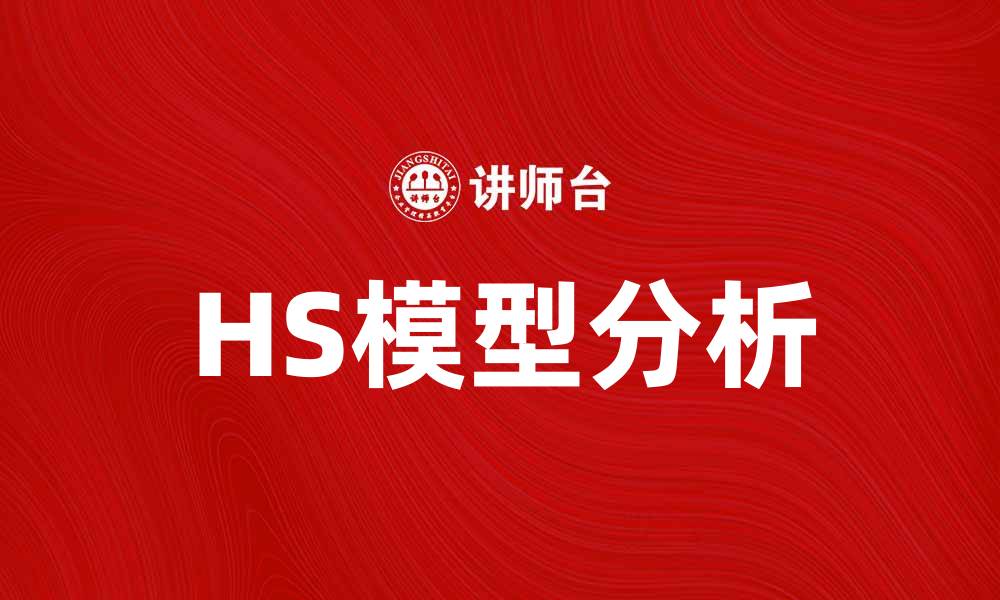 HS模型分析