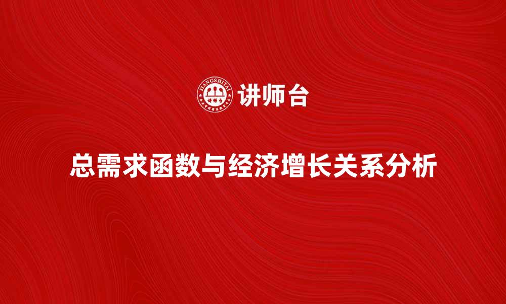 总需求函数与经济增长关系分析