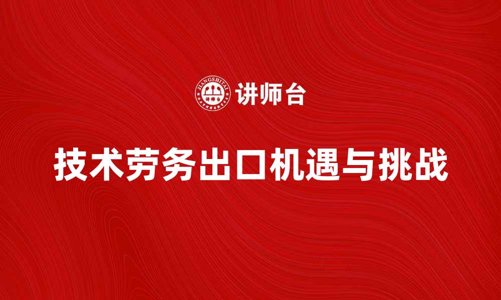 技术劳务出口机遇与挑战