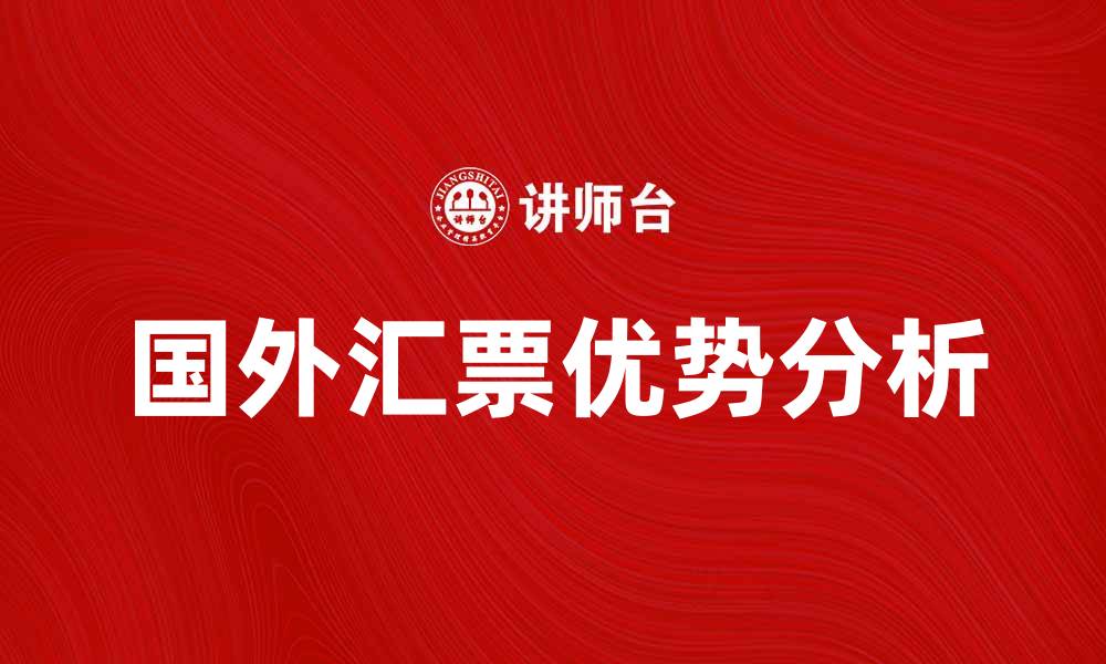 国外汇票优势分析