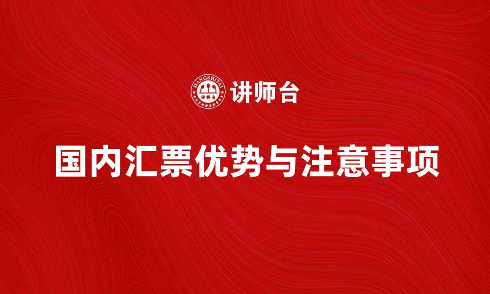 国内汇票优势与注意事项