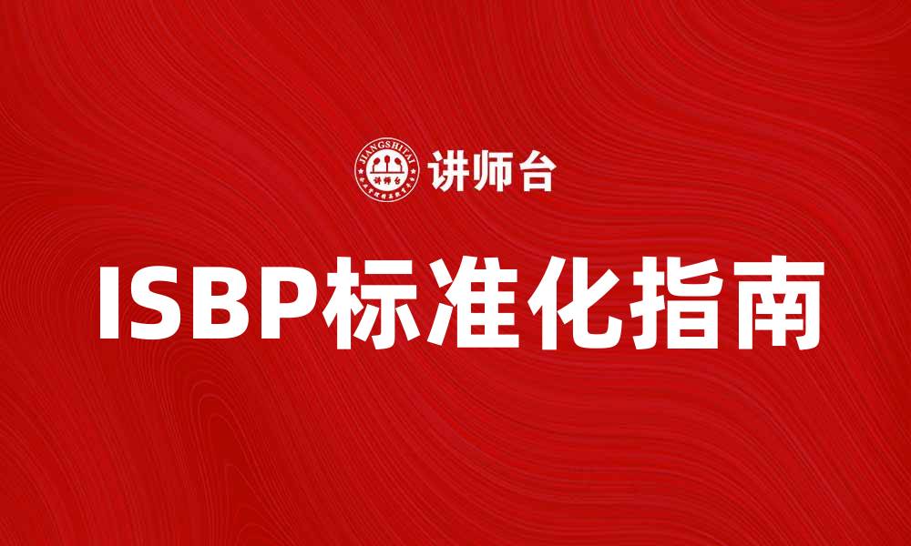 ISBP标准化指南