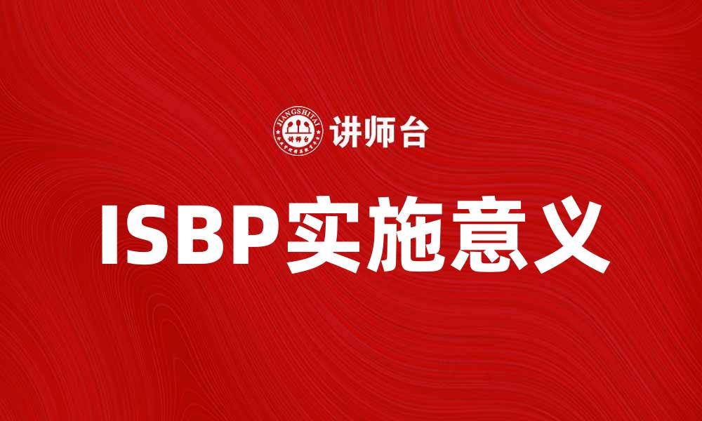 ISBP实施意义