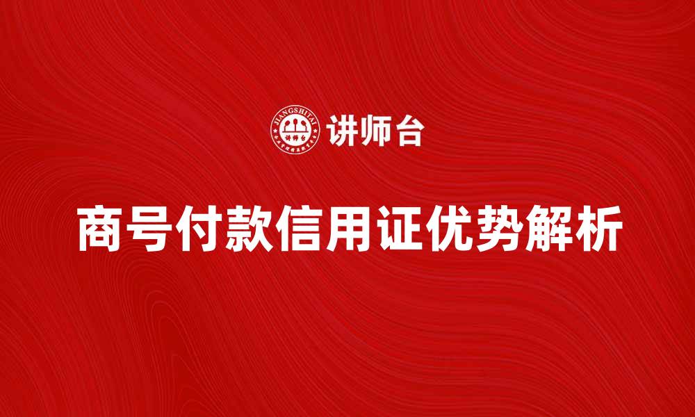 商号付款信用证优势解析