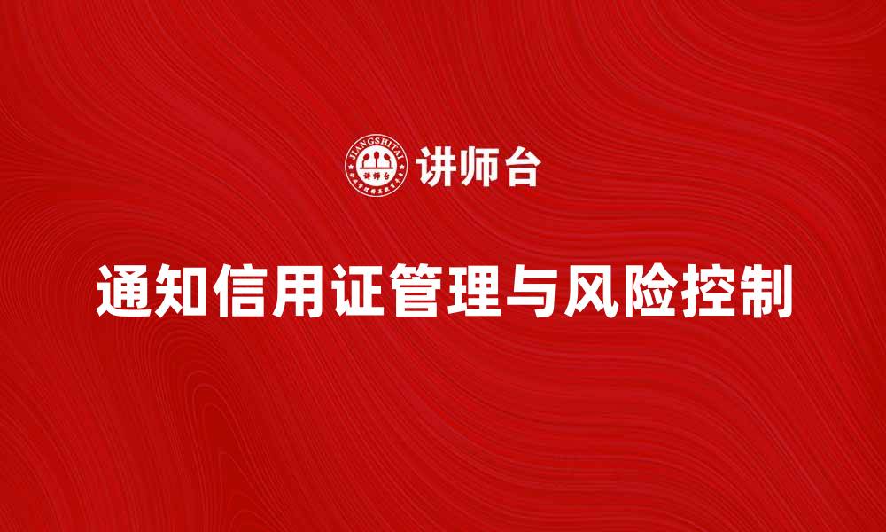 通知信用证管理与风险控制