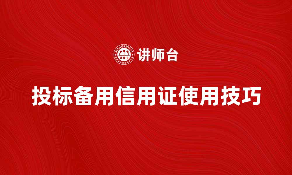 投标备用信用证使用技巧