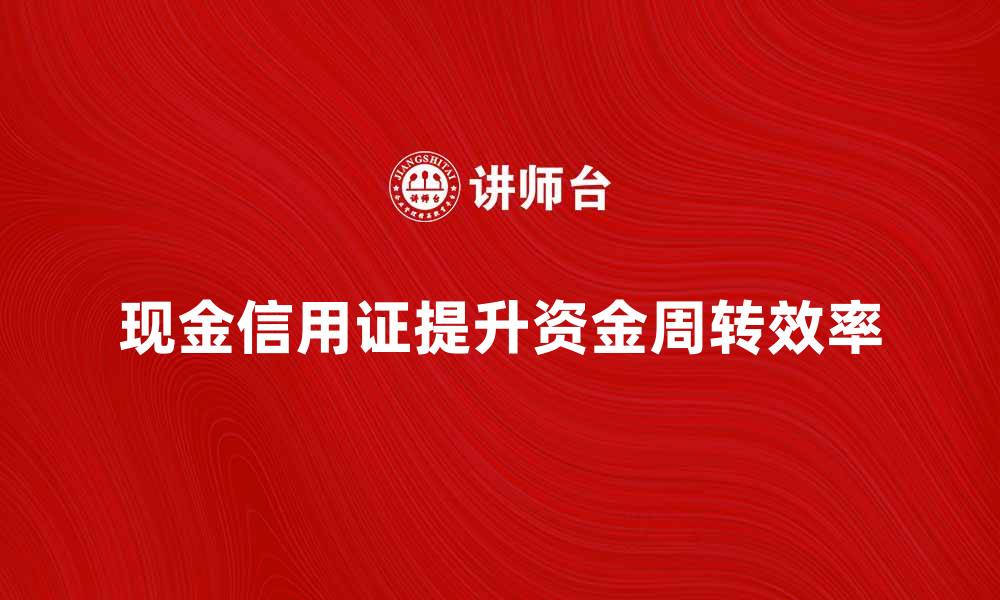 现金信用证提升资金周转效率