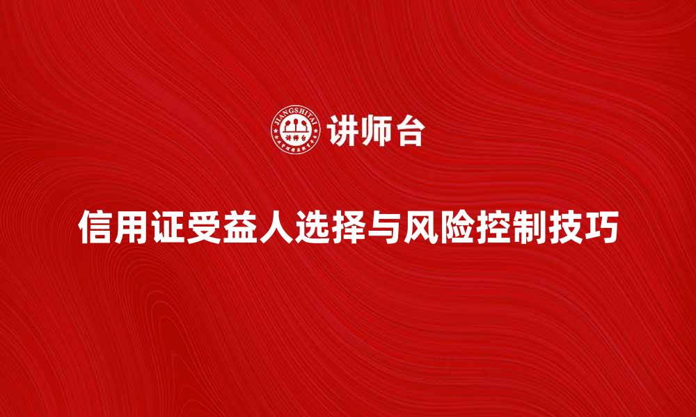 信用证受益人选择与风险控制技巧