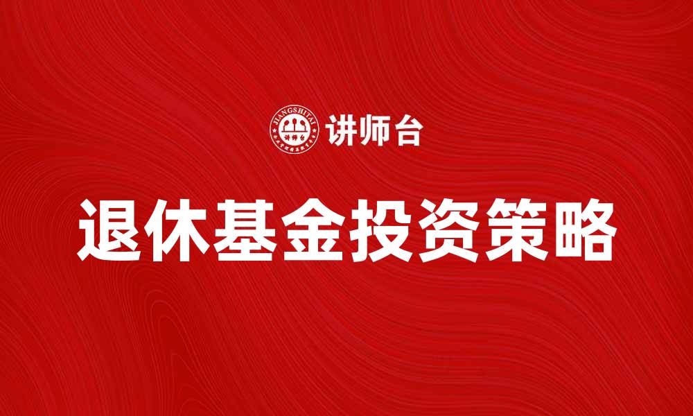 退休基金投资策略