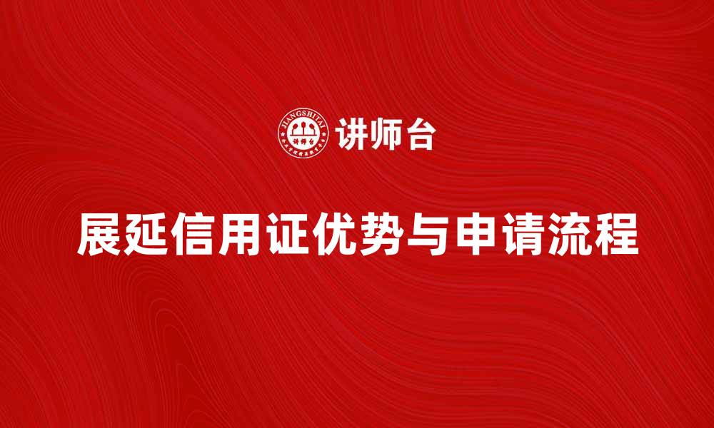 展延信用证优势与申请流程