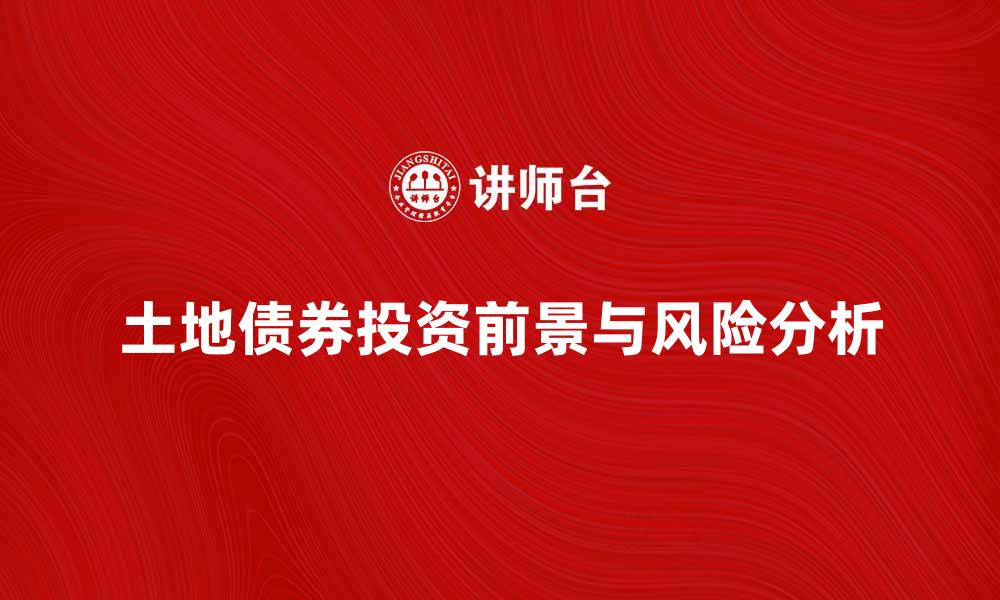 土地债券投资前景与风险分析