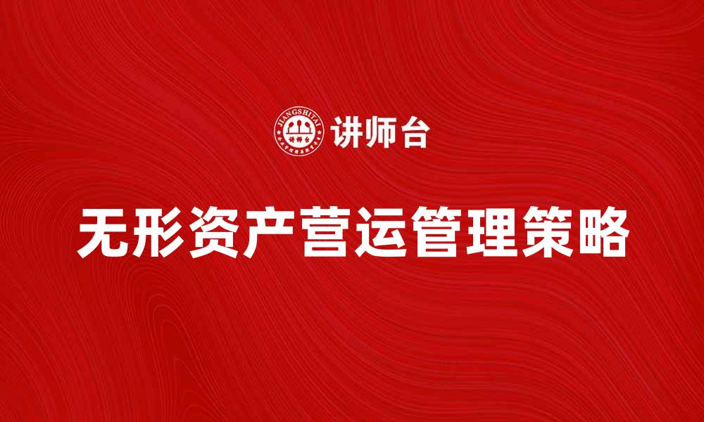 无形资产营运管理策略