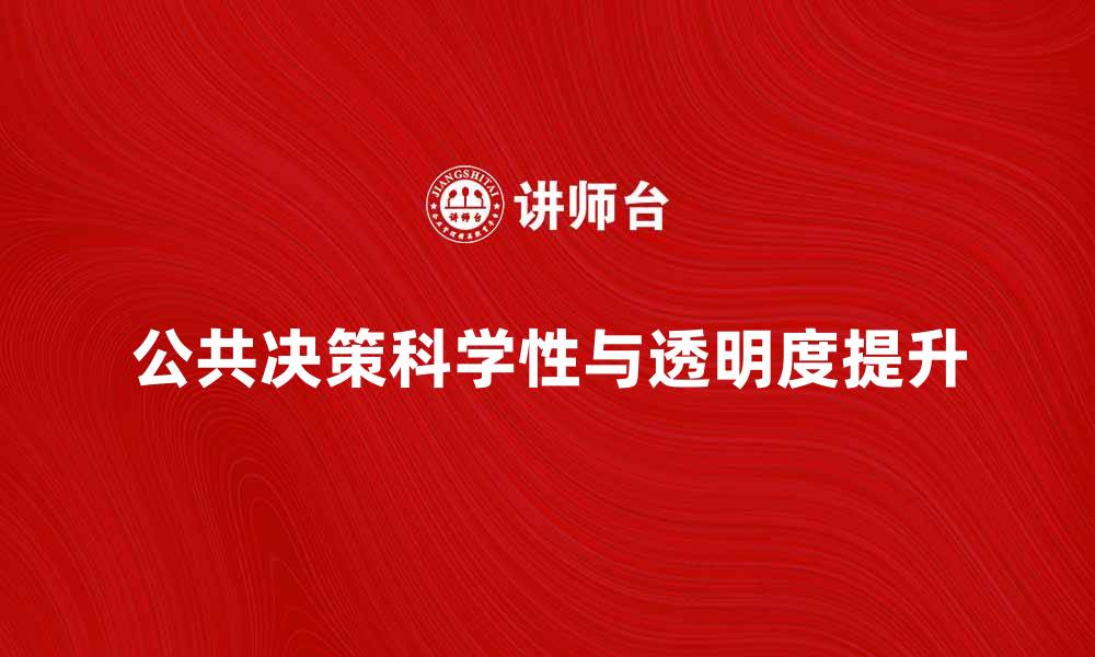 公共决策科学性与透明度提升