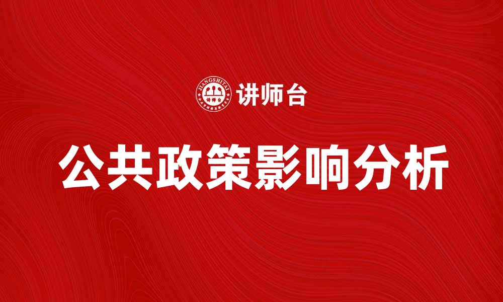 公共政策影响分析