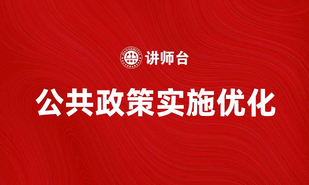 公共政策实施优化