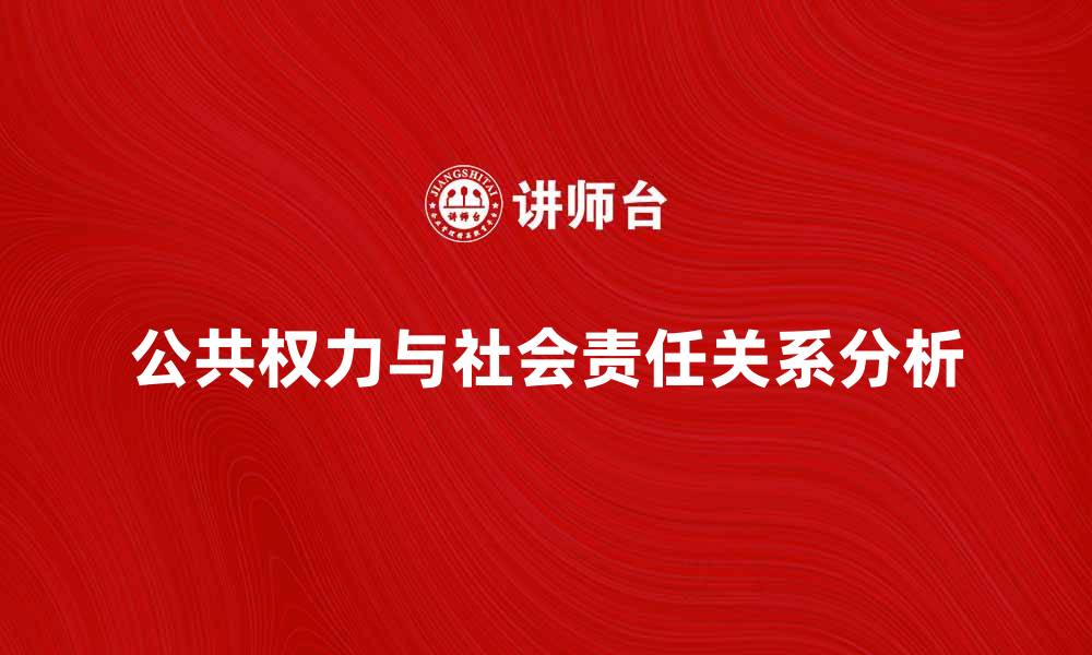 公共权力与社会责任关系分析