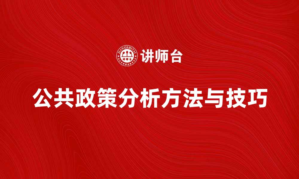 公共政策分析方法与技巧