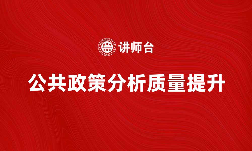 公共政策分析质量提升