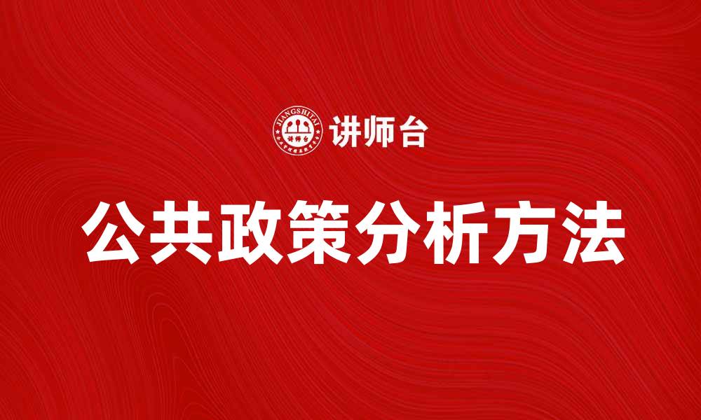 公共政策分析方法