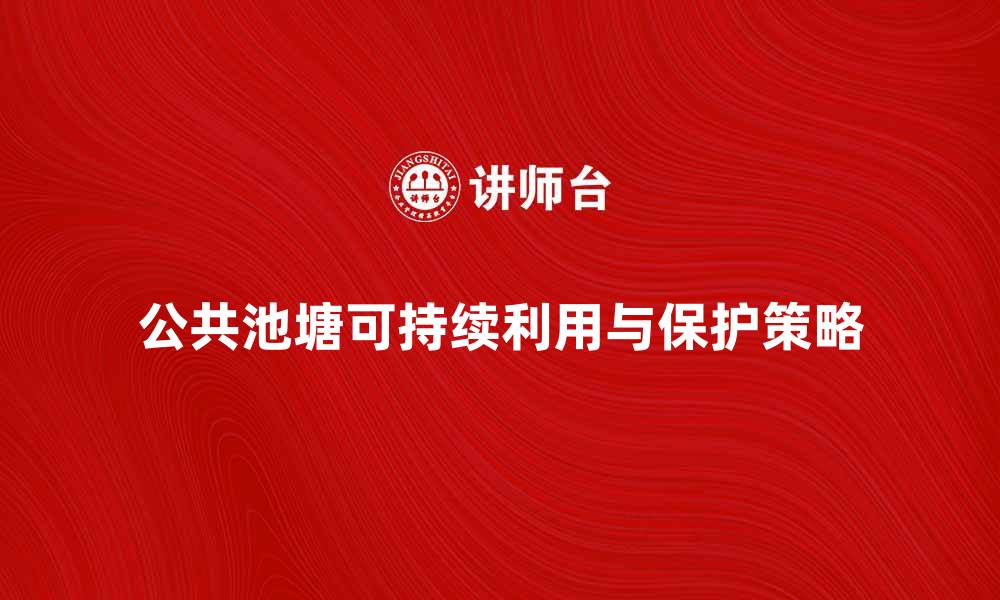 公共池塘可持续利用与保护策略