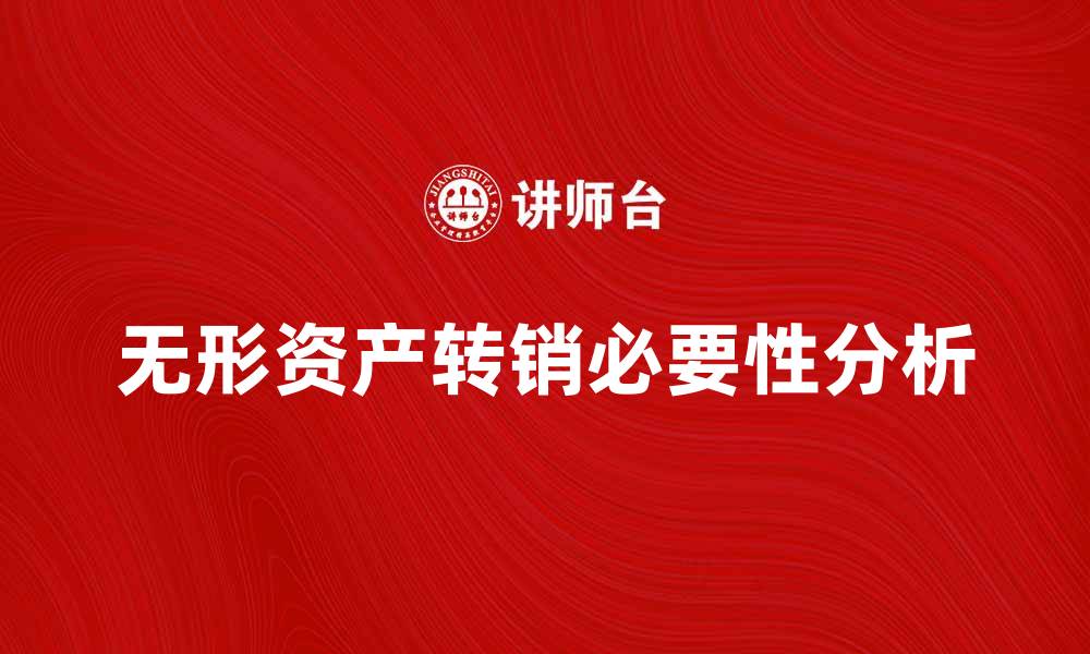 文章无形资产转销的必要性与实现方式分析的缩略图
