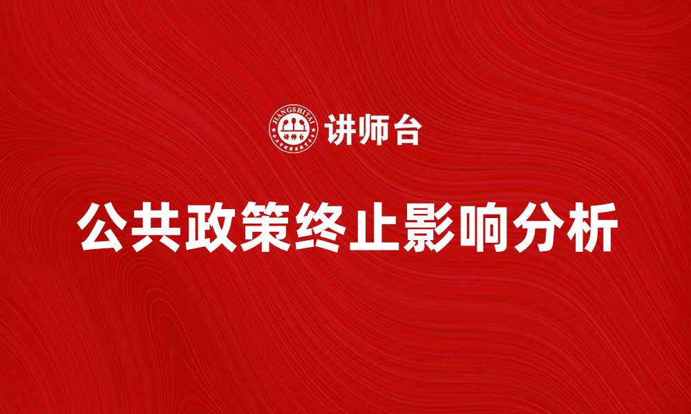 公共政策终止影响分析