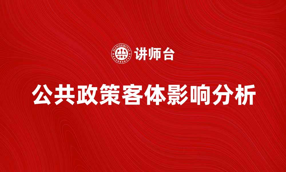 公共政策客体影响分析