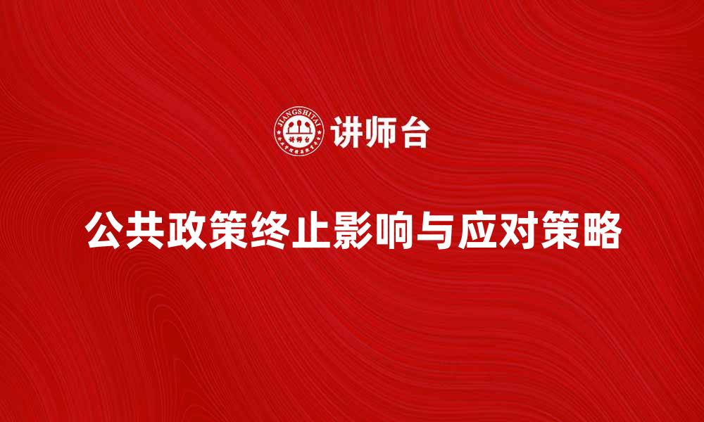 公共政策终止影响与应对策略