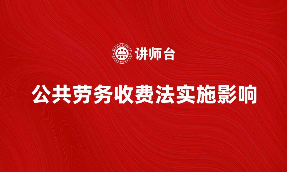 公共劳务收费法实施影响