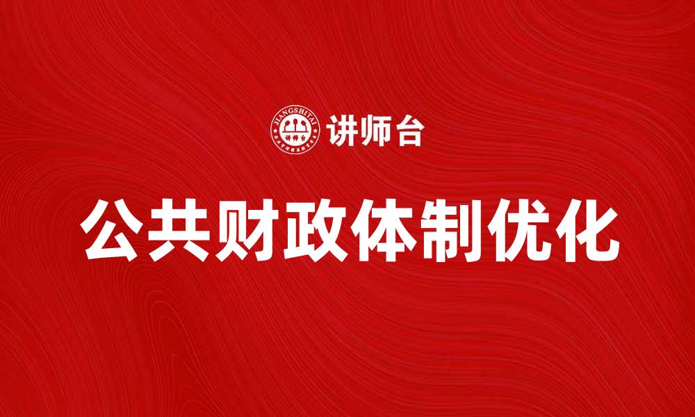 公共财政体制优化