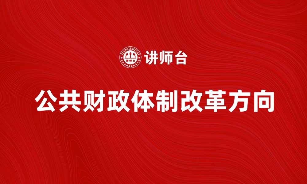 公共财政体制改革方向