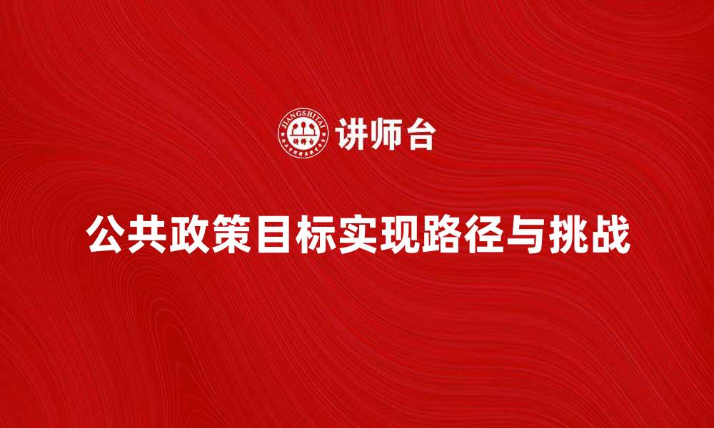 公共政策目标实现路径与挑战