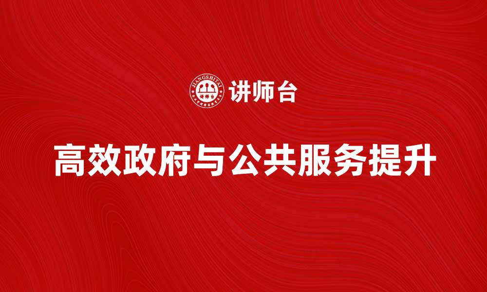 高效政府与公共服务提升