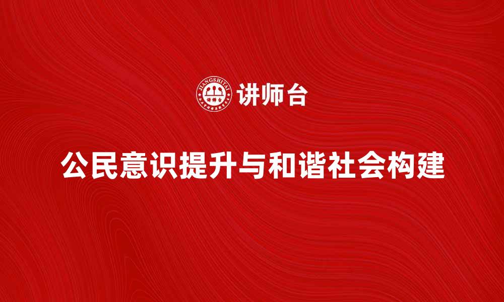 公民意识提升与和谐社会构建