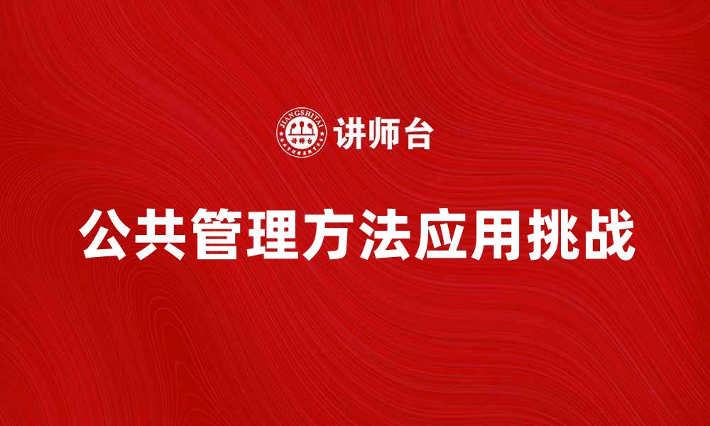 公共管理方法应用挑战