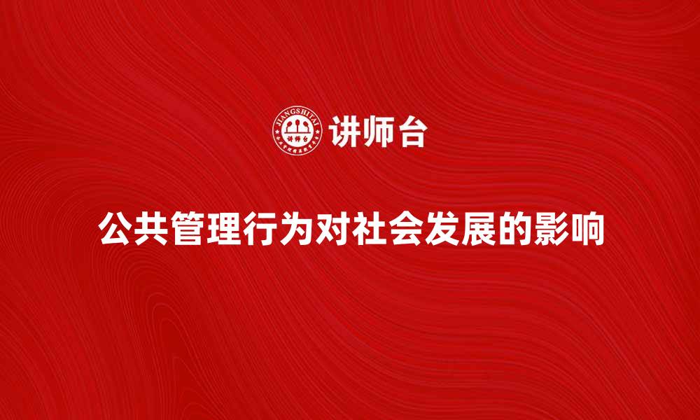 公共管理行为对社会发展的影响