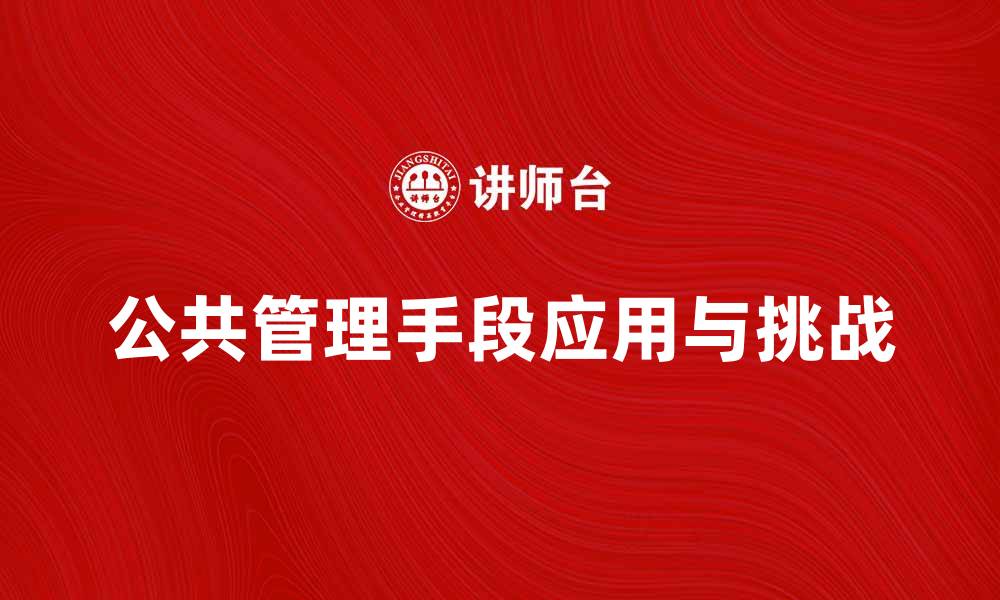 公共管理手段应用与挑战