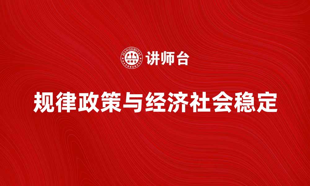 规律政策与经济社会稳定