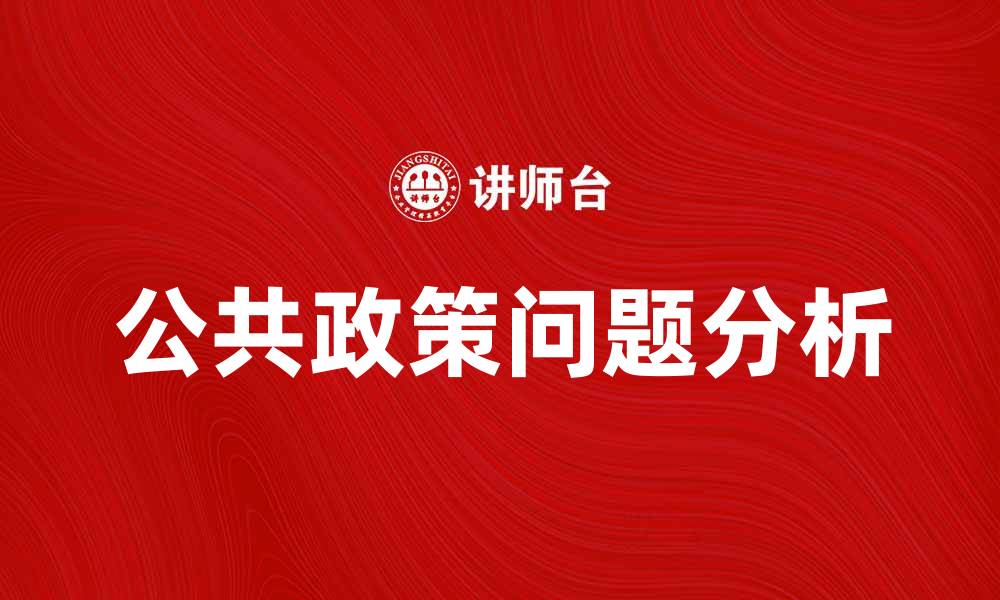 公共政策问题分析