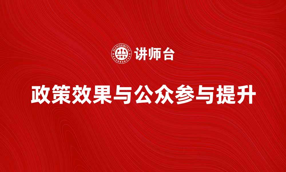 政策效果与公众参与提升