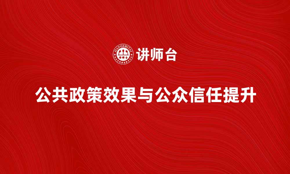 公共政策效果与公众信任提升