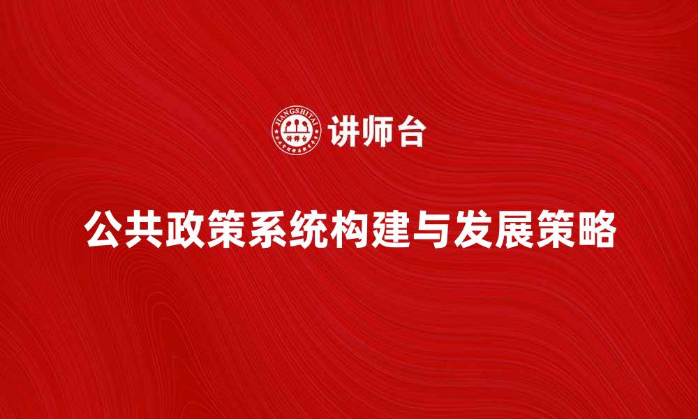 公共政策系统构建与发展策略