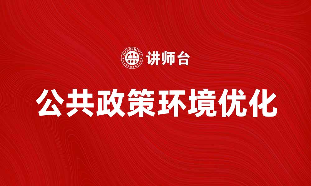 公共政策环境优化