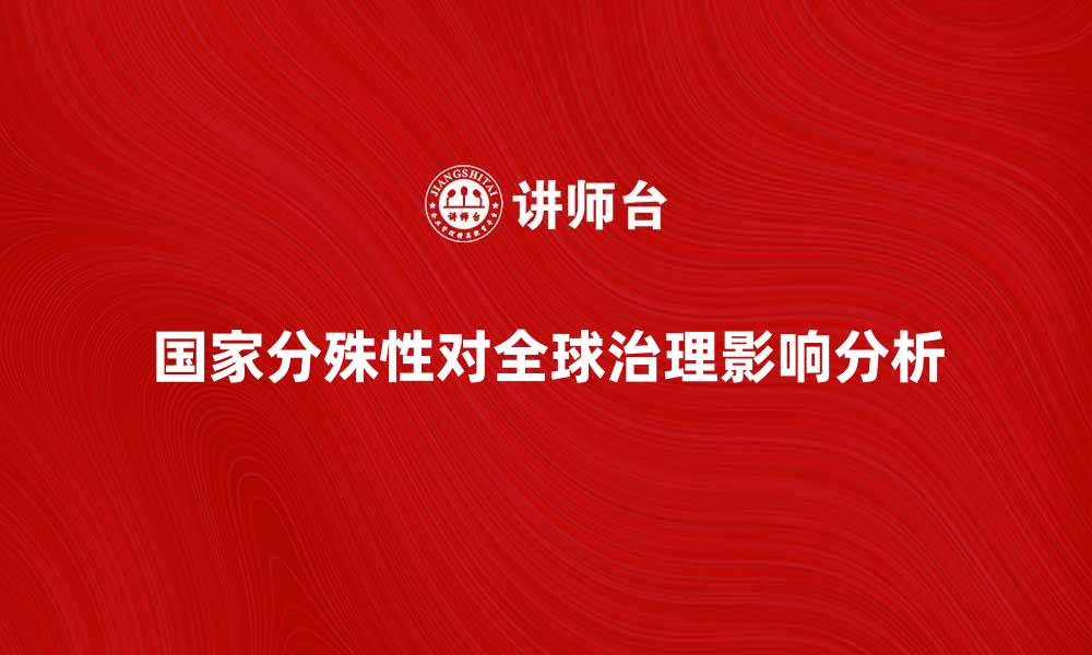 国家分殊性对全球治理影响分析