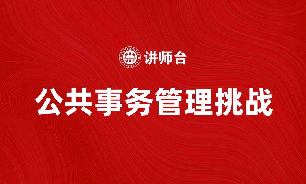 公共事务管理挑战