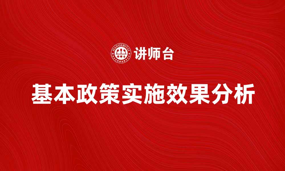 基本政策实施效果分析