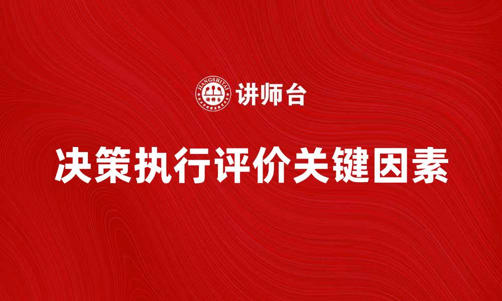 决策执行评价关键因素