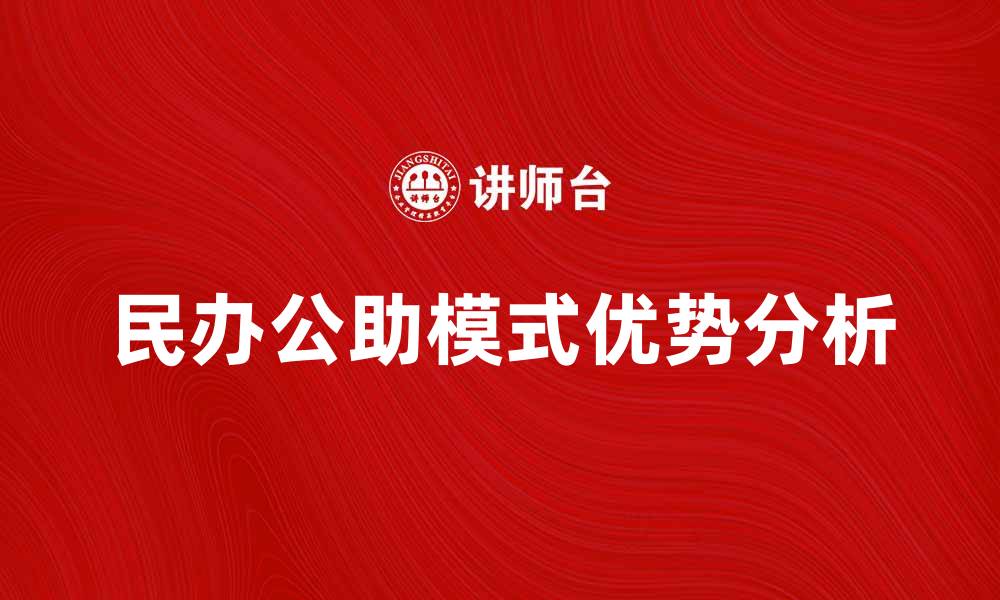 民办公助模式优势分析