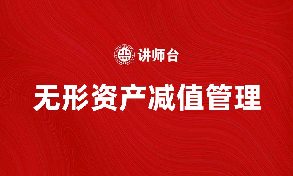 文章无形资产减值的原因与应对策略分析的缩略图