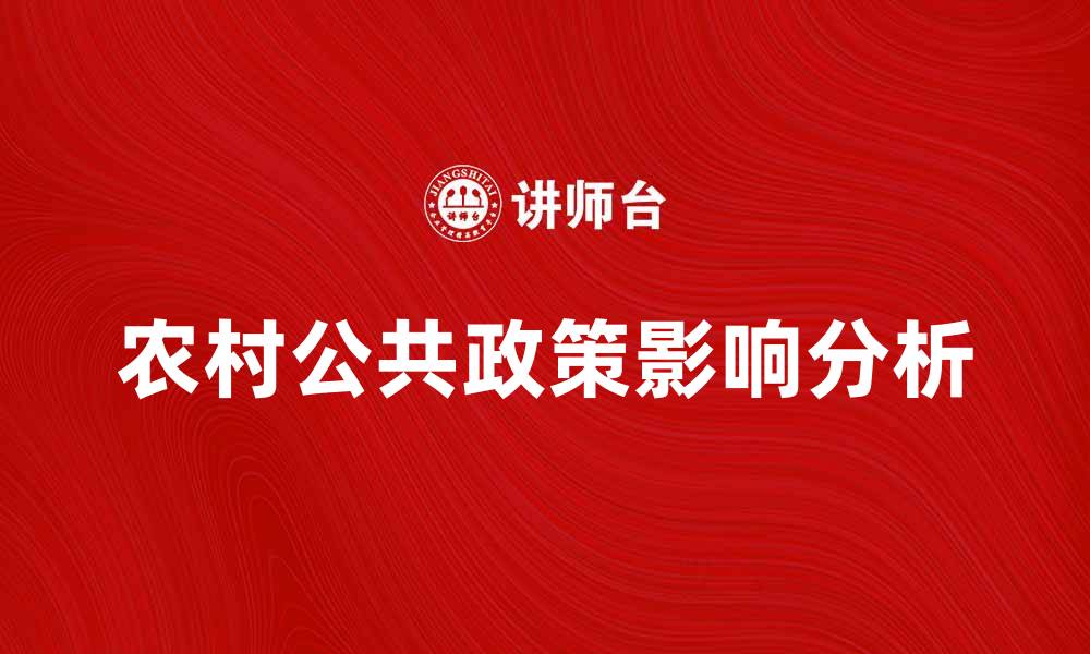 农村公共政策影响分析